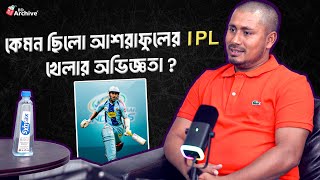 কেমন ছিলো আশরাফুলের IPL খেলার অভিজ্ঞতা   Ashraful IPL Career  IPL  Cricket  Sachin  Interview [upl. by Persson339]