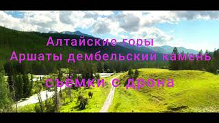 Аршаты дембельский камень дорога к озеру Бухтарминское с дрона без комментариев август 2024 г [upl. by Ninehc]