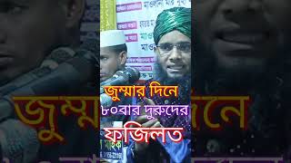 জুম্মার দিনে আসিবার দুরুদের ফজিলত Maulana Ghazi Suleman Al Qadri abdullahhdtv [upl. by Azmuh]