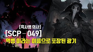 죽음을 부르는 역병과 치유속에 숨은 광기  흑사병 의사 SCP  049 [upl. by Lynn]