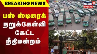 Breaking News  பஸ் ஸ்டிரைக் நீதிமன்றம் கேட்ட நறுக் கேள்வி  TN Govt Transport Workers Strike [upl. by Darell]