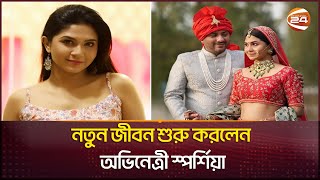 নতুন জীবন শুরু করলেন অভিনেত্রী স্প‌র্শিয়া  Orchita Sporshia  Channel 24 [upl. by Chane]