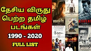 NATIONAL AWARD WINNING TAMIL MOVIES LIST  NATIONAL AWARD TAMIL [upl. by Tyika590]