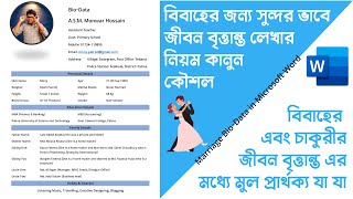 How to write Marriage Bio Data  বিবাহের বায়োডাটা লেখার নিয়ম [upl. by Zuckerman]