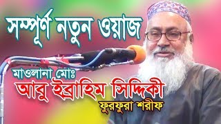 Bangla Waz 218 By Maulana Abu Ibrahim Siddiki Furfura Sharif Waz Bangla [upl. by Hteik421]