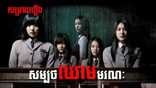 សម្រាយរឿង សម្បថឈាមមរណៈ  Whispering Corridors 5 A Blood Pledge  The ZOO Movie  The ZOO Media [upl. by Marquis]