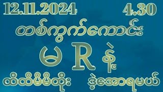 2D 12 dayရ် အင်္ဂါနေ့ 430 အတွက်ဒဲ့တစ်ကွက်ကောင်းပေးမယ်မဖြစ်မနေဝင်ကြည် [upl. by Moraj638]