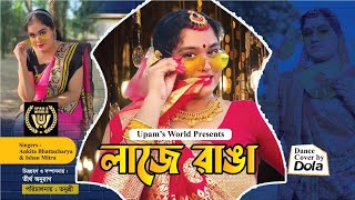 Laje Ranga  লাজে রাঙা  Dolla  Bangla Wedding Songs [upl. by Neehsuan]