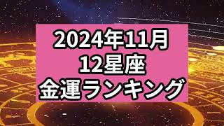 【2024年11月】12星座の金運ランキング [upl. by Kalie]