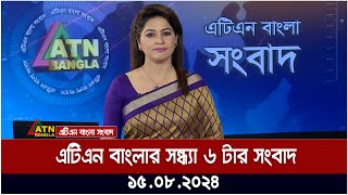 এটিএন বাংলার সন্ধ্যা ৬ টার সংবাদ  ১৫০৮২০২৪ । Bangla Khobor  Ajker News [upl. by Anitel]