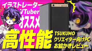 【イラストレーターになりたい方オススメ】高性能クリエイターPCでお絵かきしてみた！【TSUKUMO】 [upl. by Haswell]