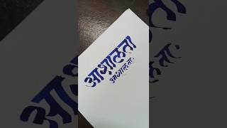 How To Write Ashalata  आशालता Marathi Hindi Calligraphy  Devnagari Aksharlekhan viral shorts [upl. by Laresa167]