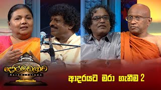 ආදරයට මරා ගැනීම 2  Doramadalawa  20230703  ITN [upl. by Gnap]