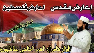 arje mukaddar a rje Palestine ائے عرض مقدس ایے عرض فلسطین kamran Khan [upl. by Sparhawk]