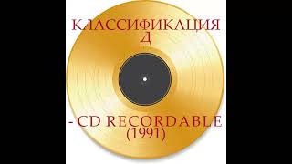 Классификация Д  CD Recordable 1991 [upl. by Eceerahs]