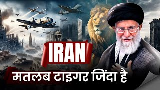 ईरान मतलब टाइगर अभी जिंदा है  Iran The Most Powerful Muslim Country  Mohammad Faizan [upl. by Camile]