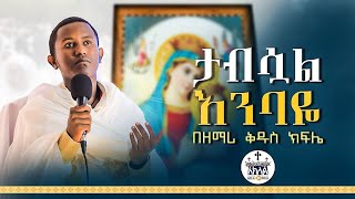 🛑Newታብሷል እንባዬበዘማሪ ቅዱስ ክፍሌAklilMedia [upl. by Aicilav]