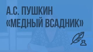 АС Пушкин «Медный всадник» Видеоурок по литературе 7 класс [upl. by Ahselrac713]