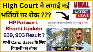 Big Update  क्या अब नहीं होंगी भर्तियाँ  HP Patwari amp HPRCA Result Update [upl. by Kasey803]