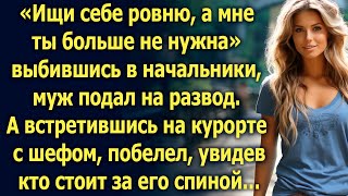 Ищи себе ровню а мне ты больше не нужна Муж подал на развод А увидев на курорте… [upl. by Timofei]