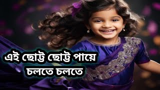 ei chotto chotto paye  bengali song  myworld55k bengalisong [upl. by Inva716]