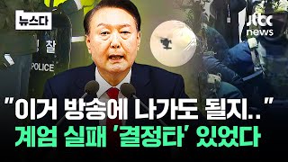 quot공군에서 48분이 지체됩니다quot 계엄 막아낸 결정타 뉴스다  JTBC News [upl. by Elmore904]