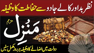 The Most Popular Of Manzil Dua  Manzil Dua Full  منزل دعا  Kale Jadu Se Hifazt Ka Wazifa  Ep 53 [upl. by Karel]