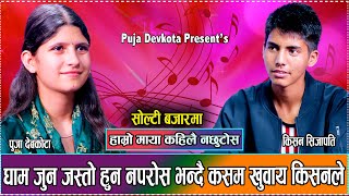 किशन र पुजाको सम्बन्ध कता सम्म पुग्छ त  New Live Dohori Puja Devkota VS Kishan Sijapati 2081 [upl. by Ariak787]