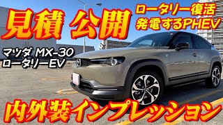 【新型車】マツダ MX30 Rotary EV 見積公開＆内外装インプレッション！！11年ぶりにロータリーエンジン復活！！しかもPHEVモデルになり令和仕様の車に大変身！！ [upl. by Aicekan2]