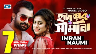 Hridoyer Shimana  হৃদয়ের সীমানা  Imran  Naumi  Chandan Roy  Official Music Video  Bangla Song [upl. by Fidel]