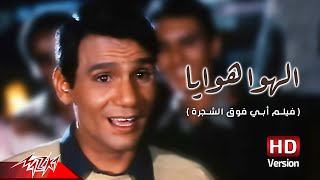 Abdel Halim Hafez  El Hawa Hawaya  عبد الحليم حافظ  الهوا هوايا  من فيلم أبي فوق الشجرة [upl. by Premer484]