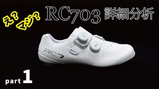 シマノの新型シューズ・RC703の徹底分析・Part1  Detailed analysis of the Shimanos brand new shoe quotRC703quot part1 [upl. by Initirb]