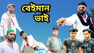 বেইমান ভাই  Beiman vai  bangla new natok  new video 2024  BONG TV 420 [upl. by Anippesuig]