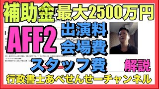 最新版【公演展示会ライブ主催者向け補助金】「AFF2」法人以外も申請可！最大2500万円、出演料、会場費も対象！ 行政書士あべせんせーチャンネル [upl. by Zachary]