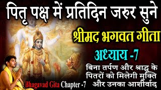 पितृ पक्ष में नित्य सुने। श्रीमद्भगवद् गीता का सातवां अध्याय सुनने मात्र से मिलता है पितरों को मोक्ष [upl. by Vida]