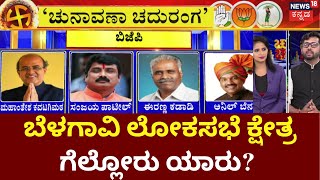 Chunavana Chaduranga  ಹಾಲಿ ಸ್ಥಾನ ಉಳಿಸಿಕೊಳ್ಳುತ್ತಾ BJP ಕ್ಷೇತ್ರ ಕಬ್ಜ ಮಾಡುತ್ತಾ Congress  Belagavi [upl. by Even74]