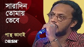 সারাদিন তোমায় ভেবে  পান্থ কানাই  Pantha Kanai  Priyojoner Gaan  Desh TV Music [upl. by Ahsyekal]