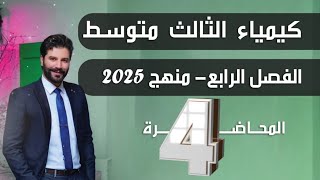 كيمياء الثالث متوسط 2025  الفصل الرابع  المحاضرة4 النسبة المئوية الحجمية [upl. by Agnola]