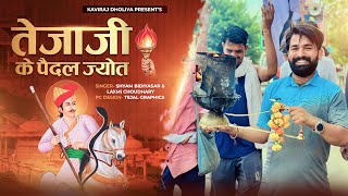 तेजाजी की ज्योत  Teja ji New song 2023  Kaviraj Dholiya  Rajasthani song [upl. by Gobert]