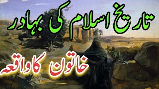 Tareekh Islam Ki Bahadur Khawateen Ka Waqia  Islami Waqiaat [upl. by Annahsad814]