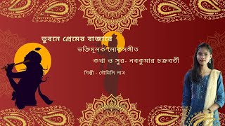 ভুবনে প্রেমের বাজারে  Bhubane premer bazare  ভক্তিমূলক লোকসঙ্গীত  2024 [upl. by Drofnats335]