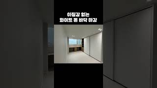 2025년 유행 유지 가능한 바닥마감은 [upl. by Otsugua]