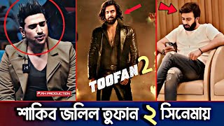 শাকিব খান অনন্ত জলিল তুফান ২ সিনেমা  Shakib Khan  Ananta Jalil  Toofan 2  Raihan Rafi Toofan 2 [upl. by Ful]