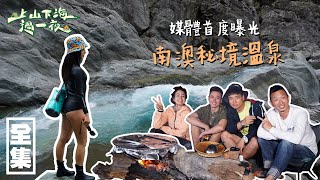 【上山下海過一夜】媒體首度曝光！南澳秘境溫泉！ 20210428 48｜艾美、楊盛堯MAX、熱血阿傑、蕭志瑋八弟 [upl. by Akemed]