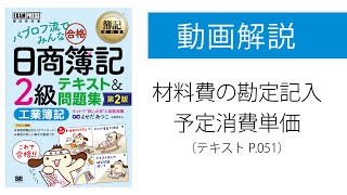 【簿記2級 工業簿記】材料費の予定消費単価 [upl. by Lekar]