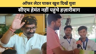 Hazaribagh में ऑफर लेटर पाकर काफी खुश दिखें युवा CM Hemant के ना पहुंचने का दिखा अफसोस [upl. by Naujed]