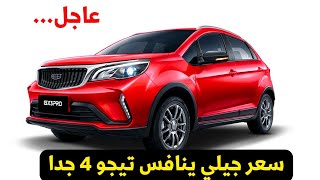 ضد شيري تيجو 4 برو 2025 سعر جيلي Gx3 pro فرق بسيط جدا [upl. by Etiam]