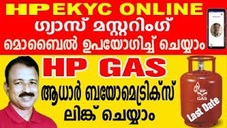 gas mustering malayalam  hp gas kyc form submit online  hp gas kyc form submit online malayalam [upl. by Bradlee]