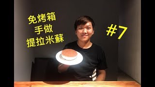 免烤箱 手做提拉米蘇 超簡單零失誤 7【明聰Leo】 [upl. by Absalom]