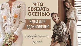 ЧТО СВЯЗАТЬ ОСЕНЬЮ По следам Brunello Cucinelli Salvatore Ferragamo Gucci Идеи для вдохновения [upl. by Madoc864]